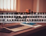 岛国二区三区岛国二区三区四区奶_影院免费观看电视剧高清资源_水蜜桃实验研究中心麻豆1区_久久天天综合桃花九九激情的简单介绍