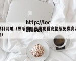 黑料网址（黑暗爆料在线观看完整版免费高清视）