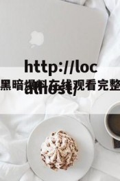 黑料网址（黑暗爆料在线观看完整版免费高清视）