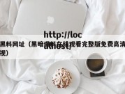 黑料网址（黑暗爆料在线观看完整版免费高清视）