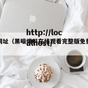 黑料网址（黑暗爆料在线观看完整版免费高清视）