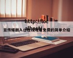 豆传媒剧入口在线观看免费的简单介绍