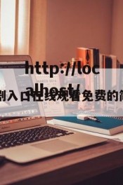 豆传媒剧入口在线观看免费的简单介绍