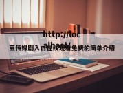 豆传媒剧入口在线观看免费的简单介绍