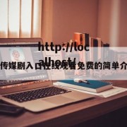 豆传媒剧入口在线观看免费的简单介绍