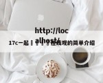 17c一起🌿在线观的简单介绍