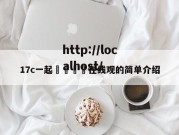 17c一起🌿在线观的简单介绍
