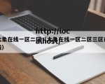 大象在线一区二区（大象在线一区二区三区在线）