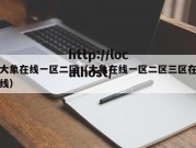 大象在线一区二区（大象在线一区二区三区在线）