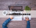17c网站免费在线的简单介绍