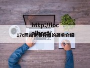 17c网站免费在线的简单介绍