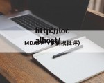 MDAPP（梦到挨批评）