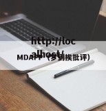 MDAPP（梦到挨批评）