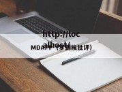 MDAPP（梦到挨批评）