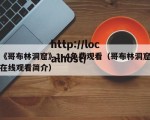 《哥布林洞窟》1~4免费观看（哥布林洞窟在线观看简介）