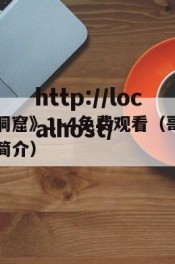 《哥布林洞窟》1~4免费观看（哥布林洞窟在线观看简介）