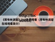 《哥布林洞窟》1~4免费观看（哥布林洞窟在线观看简介）