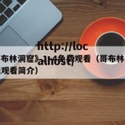 《哥布林洞窟》1~4免费观看（哥布林洞窟在线观看简介）