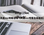 天美mv观看在线（天美mv观看在线播放）