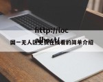 国一无人区免费在线看的简单介绍