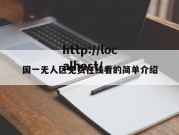 国一无人区免费在线看的简单介绍