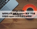 仙踪林19岁大陆女rapper潮水（中国大陆女rapper18岁欢迎您仙踪林）