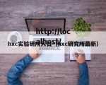 hxc实验研所入口（hxc研究所最新）