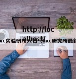 hxc实验研所入口（hxc研究所最新）
