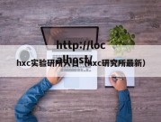 hxc实验研所入口（hxc研究所最新）