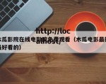 木瓜影院在线电影院免费观看（木瓜电影最新最好看的）