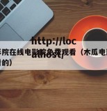 木瓜影院在线电影院免费观看（木瓜电影最新最好看的）