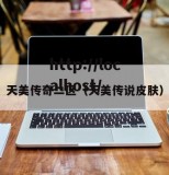 天美传奇二区（天美传说皮肤）