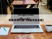 天美传奇二区（天美传说皮肤）