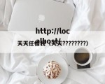 天天任槽我（天天????????）