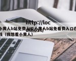 小黄人b站免费入口小黄人b站免看费入口在线（我想看小黄人）