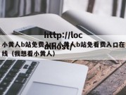 小黄人b站免费入口小黄人b站免看费入口在线（我想看小黄人）