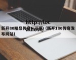 新开80精品传奇一三区（新开180传奇发布网站）