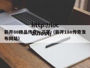 新开80精品传奇一三区（新开180传奇发布网站）