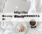 糖心voug（糖心volg白菜妹妹长什么样）