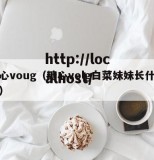 糖心voug（糖心volg白菜妹妹长什么样）