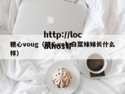 糖心voug（糖心volg白菜妹妹长什么样）