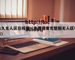 永久无人区在线看（免费观看完整版无人区电影）
