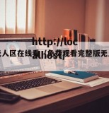 永久无人区在线看（免费观看完整版无人区电影）