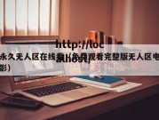 永久无人区在线看（免费观看完整版无人区电影）
