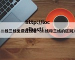 二线三线免费在线看（二线和三线的区别）