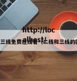 二线三线免费在线看（二线和三线的区别）