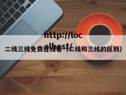 二线三线免费在线看（二线和三线的区别）