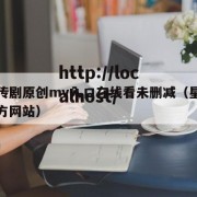 星空传剧原创mv入口在线看未删减（星空传奇官方网站）