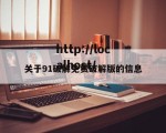 关于91破解免费破解版的信息
