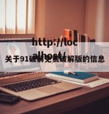 关于91破解免费破解版的信息